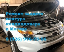 Ремонт кондиционера Ford Explorer