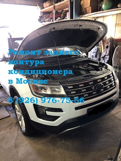 Замена кондиционера Форд Эксплорер